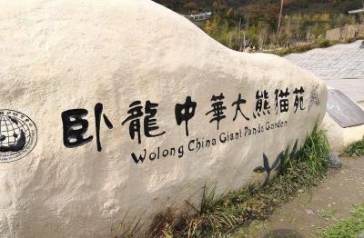 Wolong China Giant Panda Garden